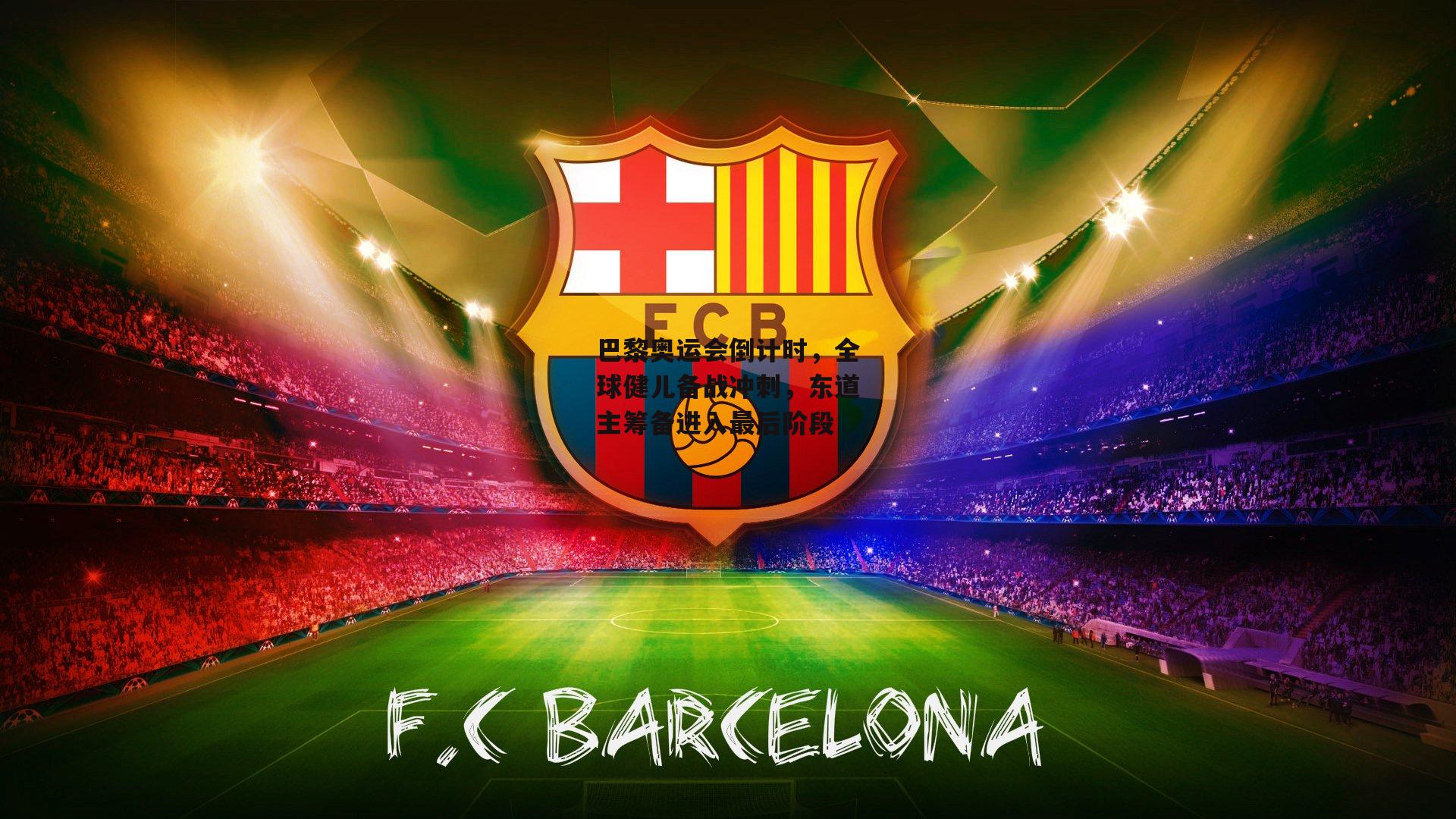 巴黎奥运会倒计时，全球健儿备战冲刺，东道主筹备进入最后阶段