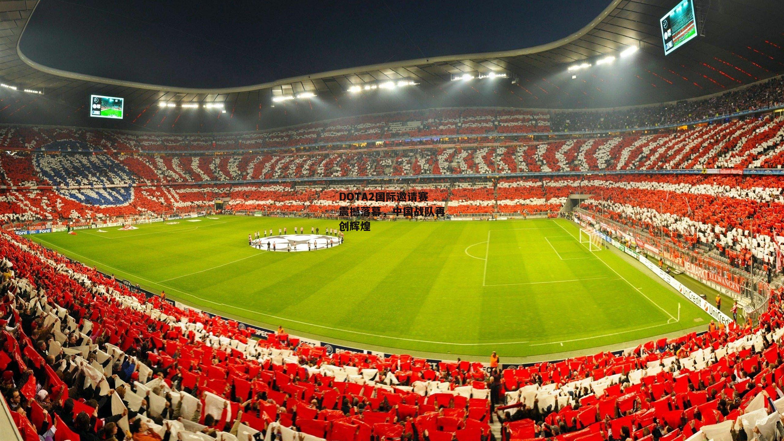 DOTA2国际邀请赛震撼落幕，中国战队再创辉煌