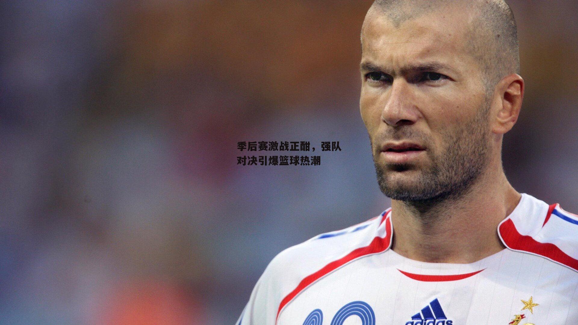 季后赛激战正酣，强队对决引爆篮球热潮