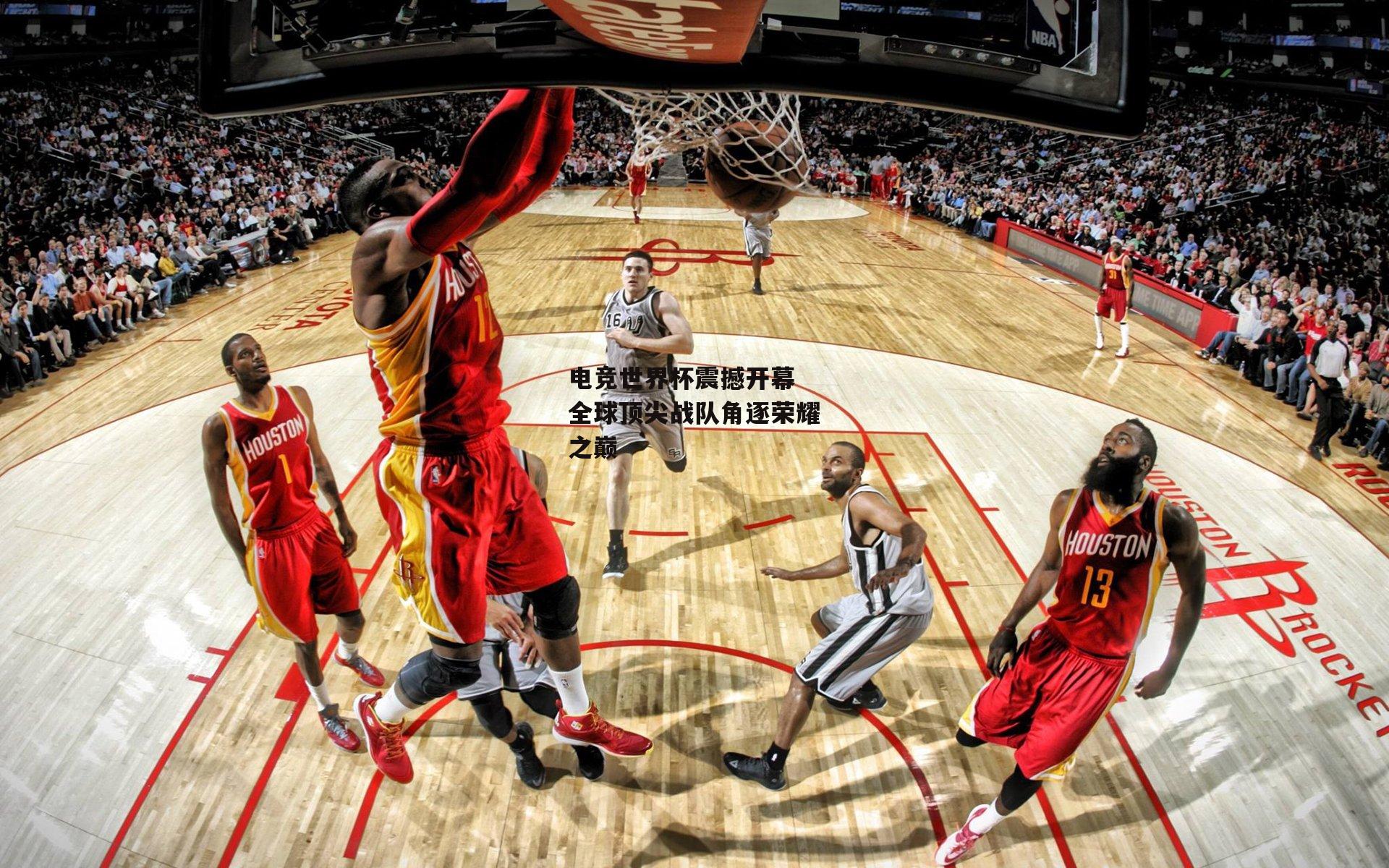 电竞世界杯震撼开幕 全球顶尖战队角逐荣耀之巅