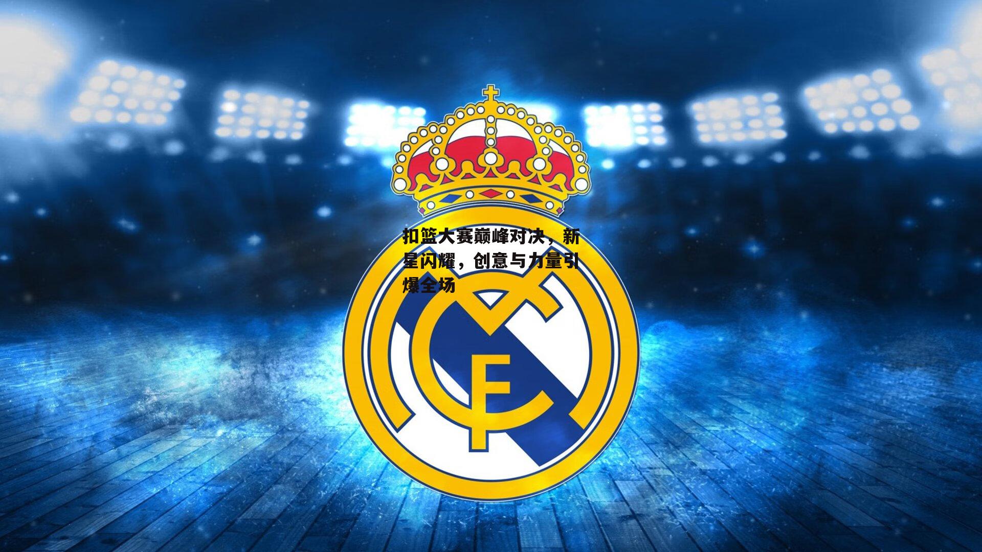 扣篮大赛巅峰对决,新星闪耀,创意与力量引爆全场