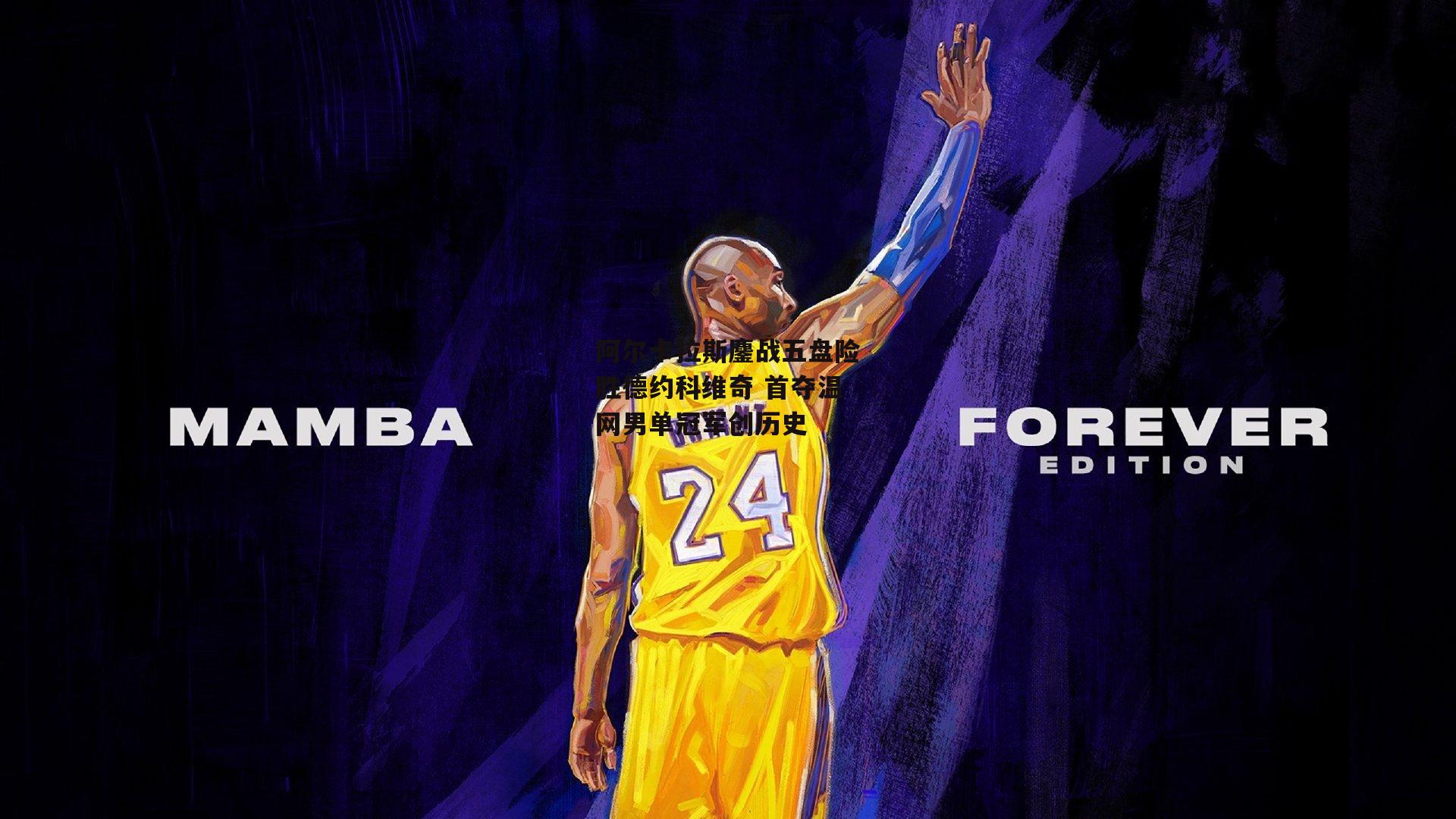 阿尔卡拉斯鏖战五盘险胜德约科维奇 首夺温网男单冠军创历史