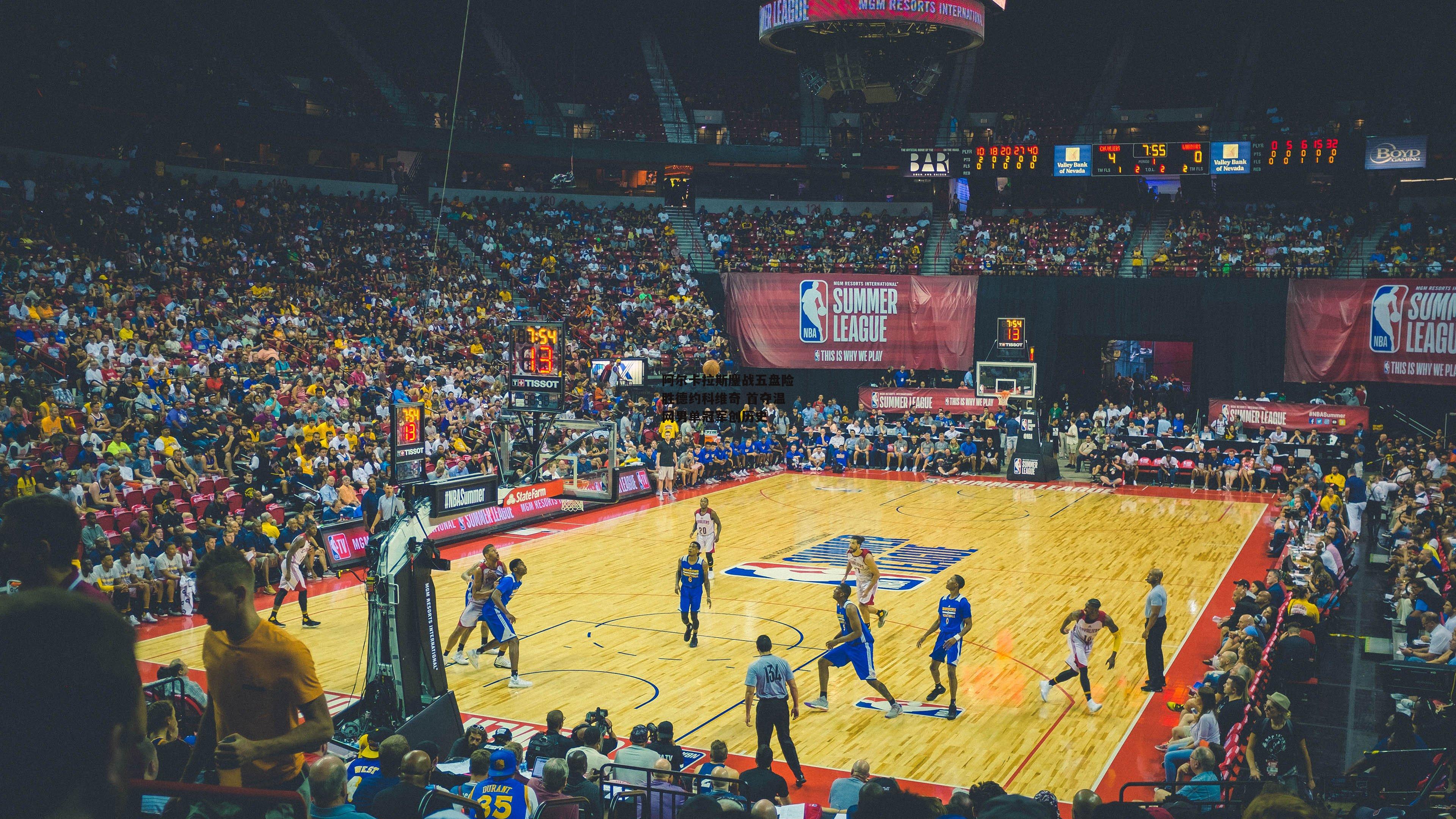 阿尔卡拉斯鏖战五盘险胜德约科维奇 首夺温网男单冠军创历史