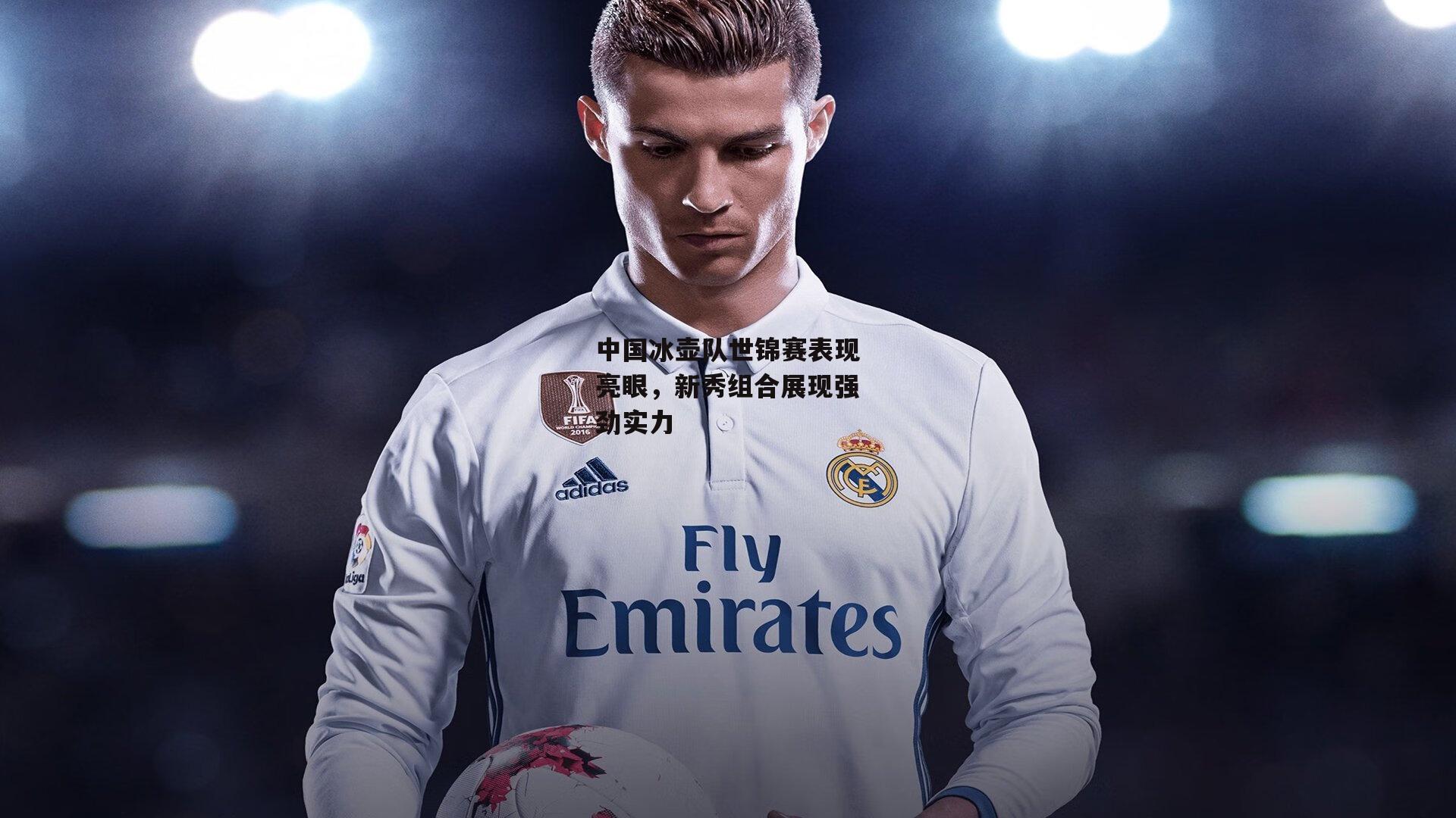 中国冰壶队世锦赛表现亮眼,新秀组合展现强劲实力