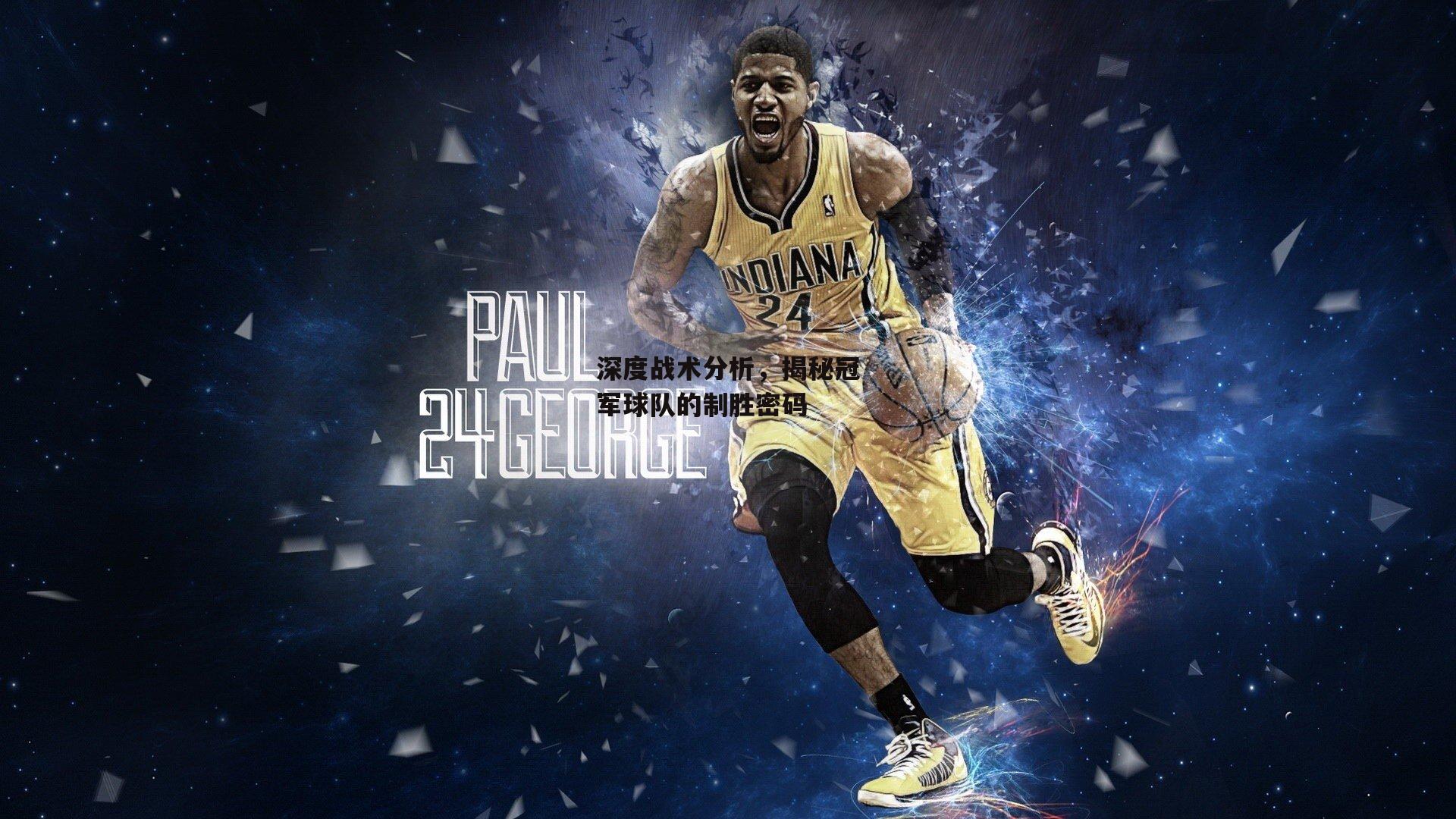 深度战术分析,揭秘冠军球队的制胜密码