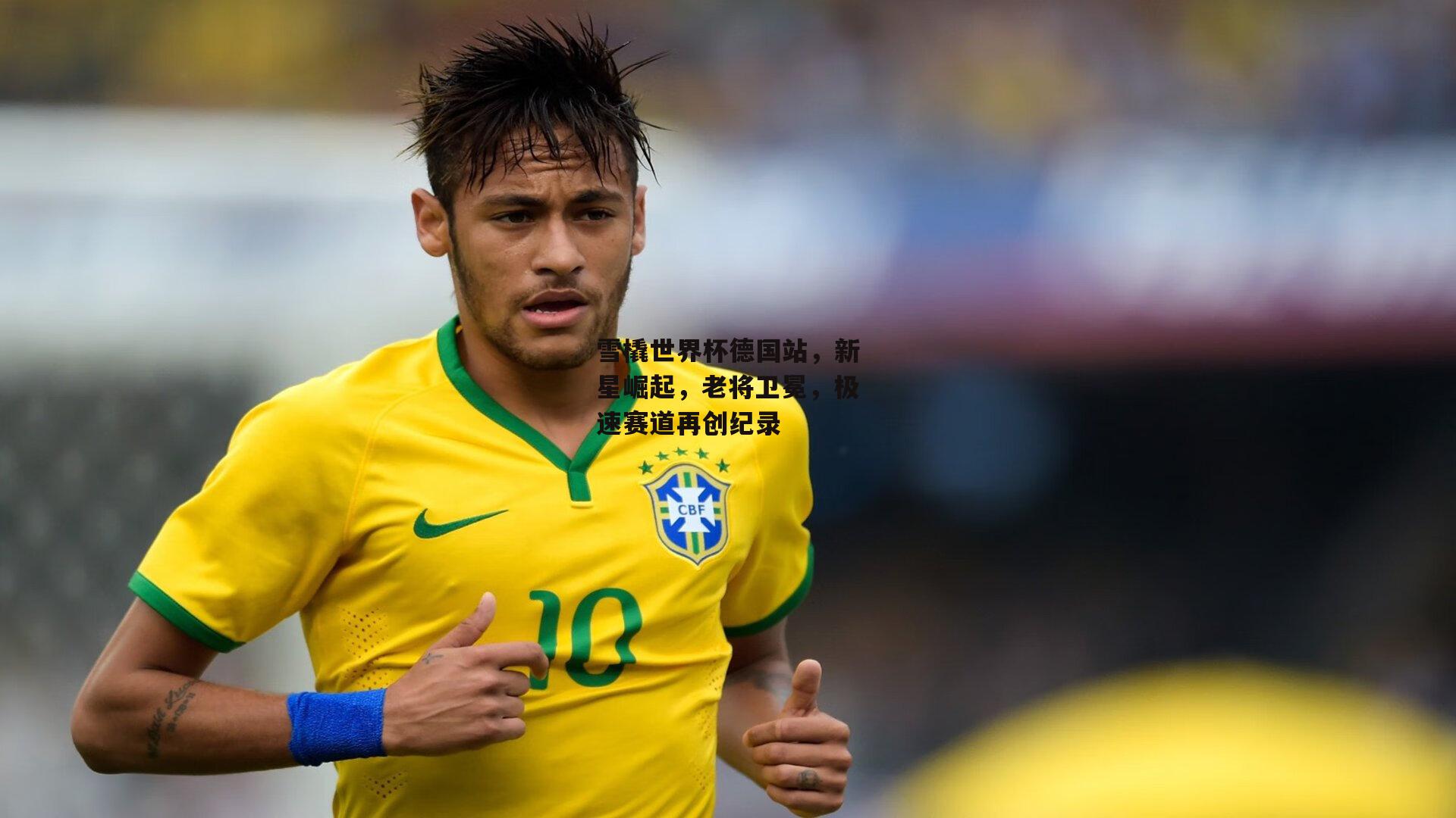 雪橇世界杯德国站,新星崛起,老将卫冕,极速赛道再创纪录