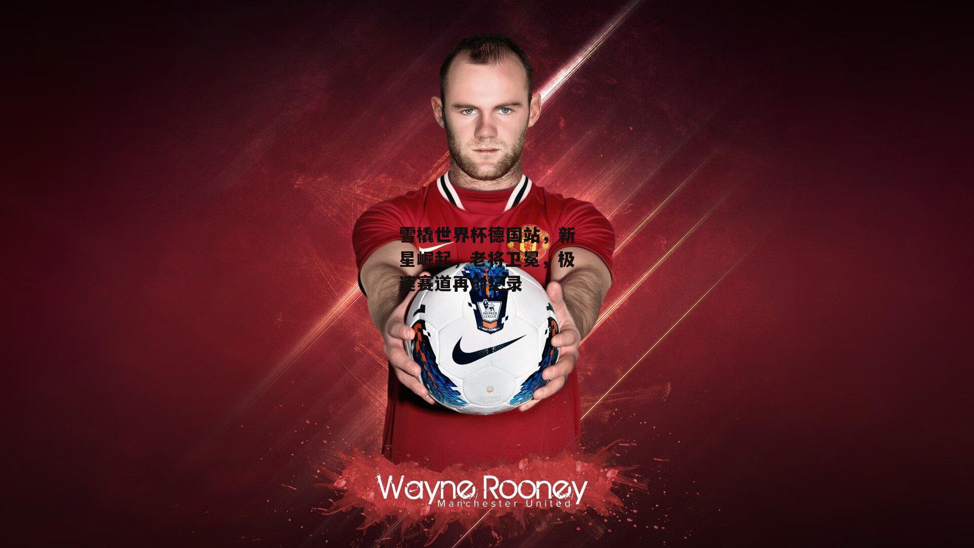 雪橇世界杯德国站,新星崛起,老将卫冕,极速赛道再创纪录