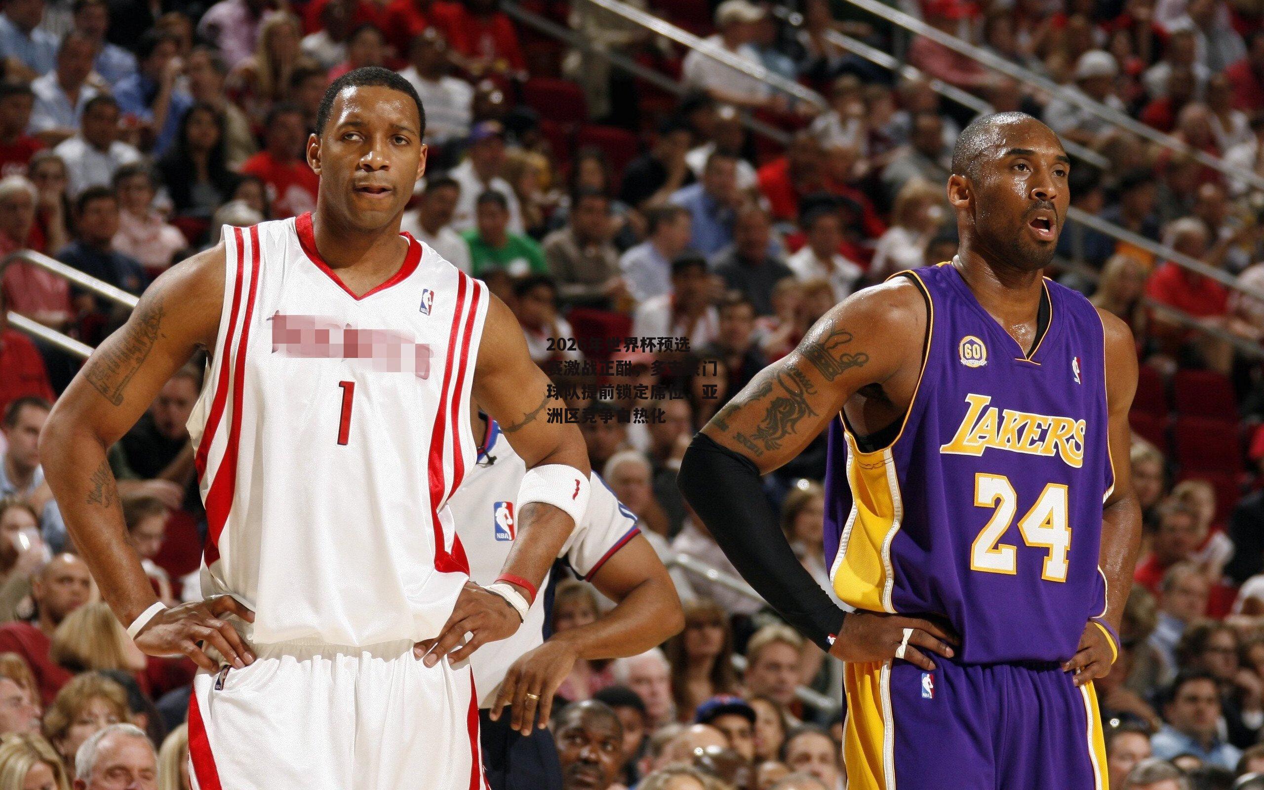 2026年世界杯预选赛激战正酣，多支豪门球队提前锁定席位，亚洲区竞争白热化