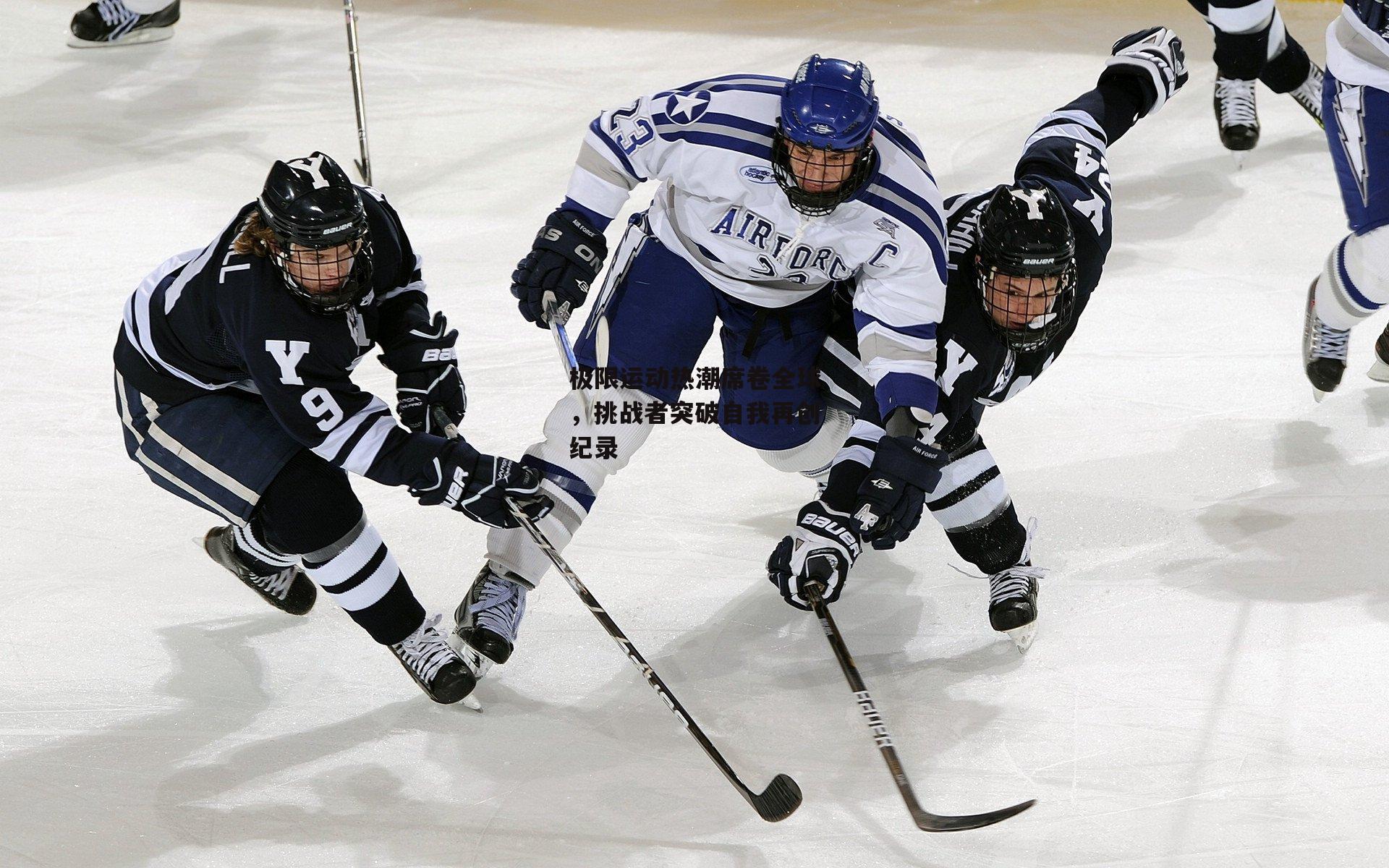 极限运动热潮席卷全球，挑战者突破自我再创纪录