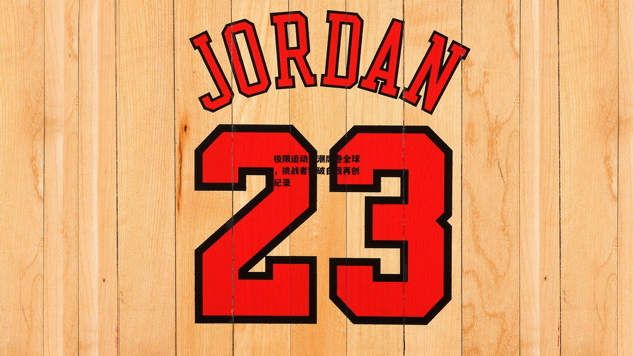 极限运动热潮席卷全球，挑战者突破自我再创纪录