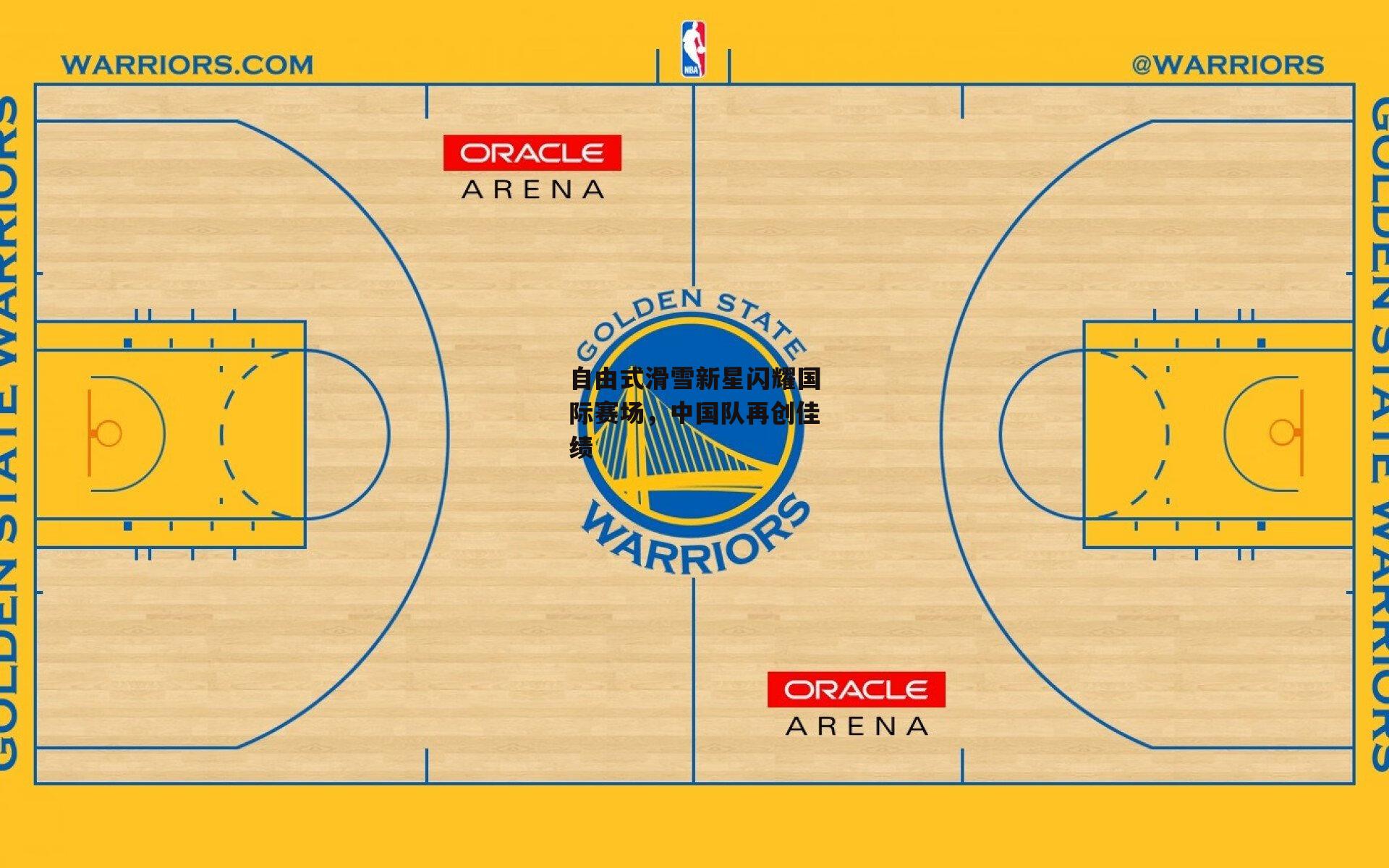 自由式滑雪新星闪耀国际赛场，中国队再创佳绩