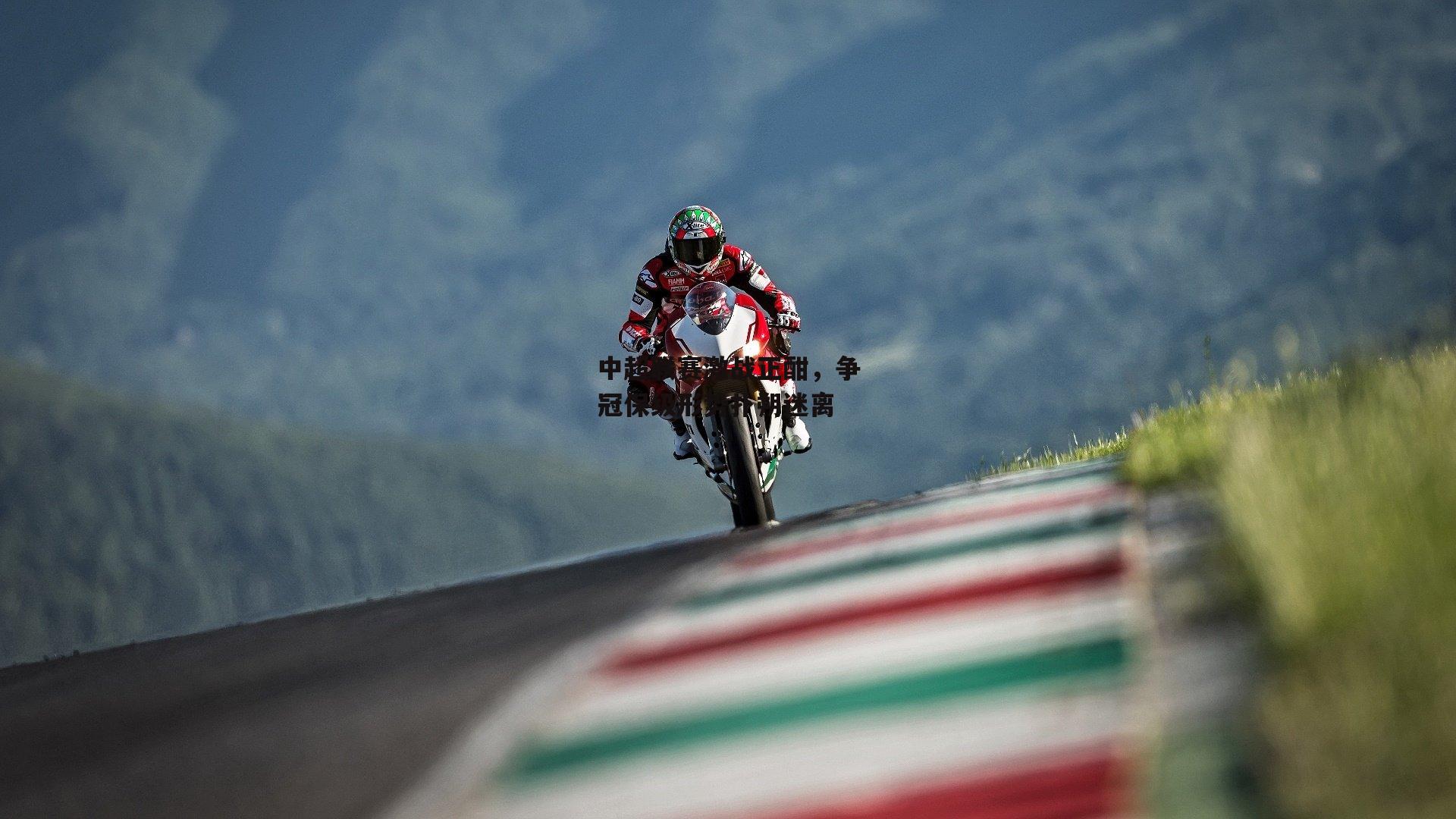 中超联赛激战正酣，争冠保级形势扑朔迷离