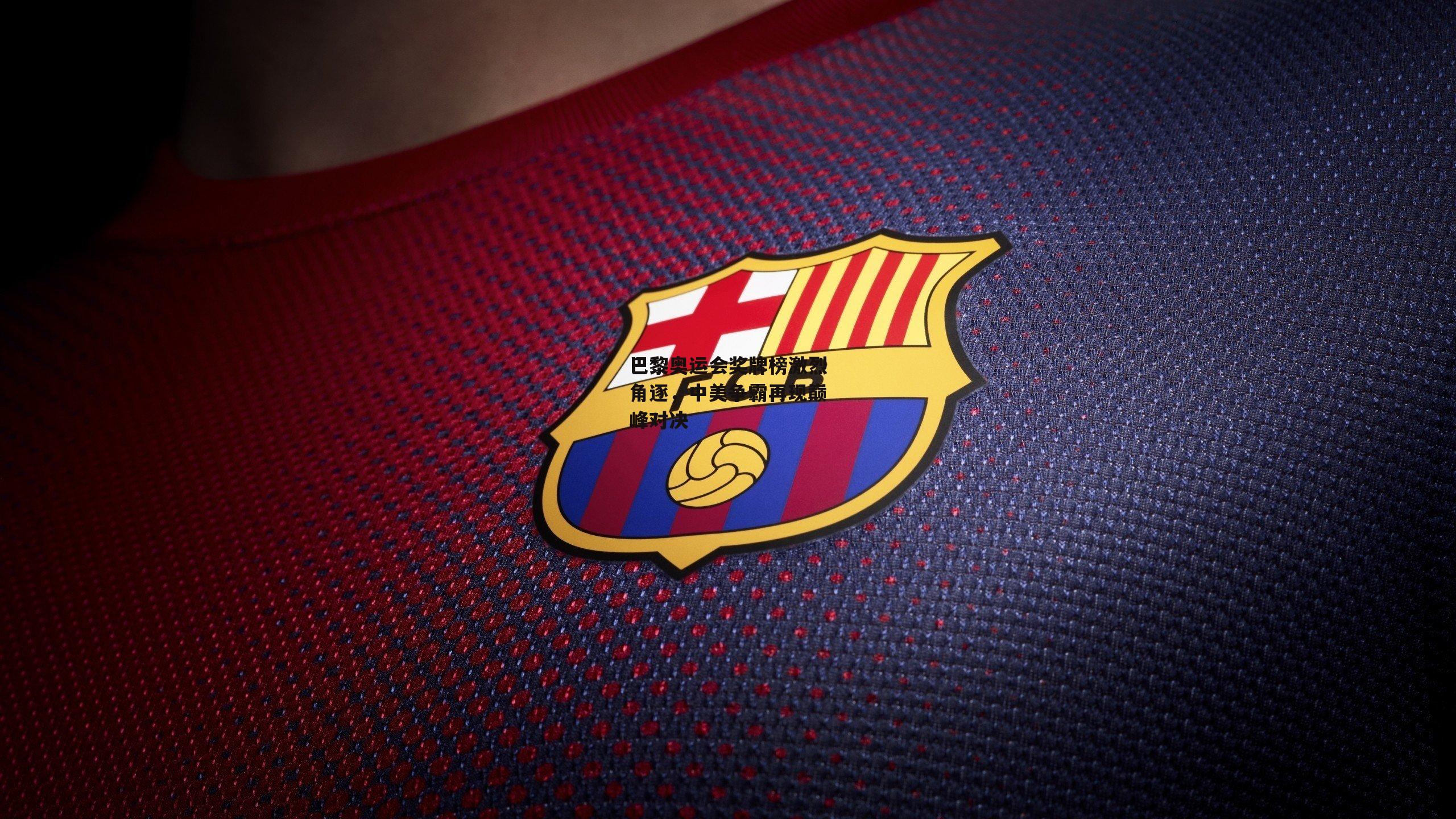 巴黎奥运会奖牌榜激烈角逐，中美争霸再现巅峰对决