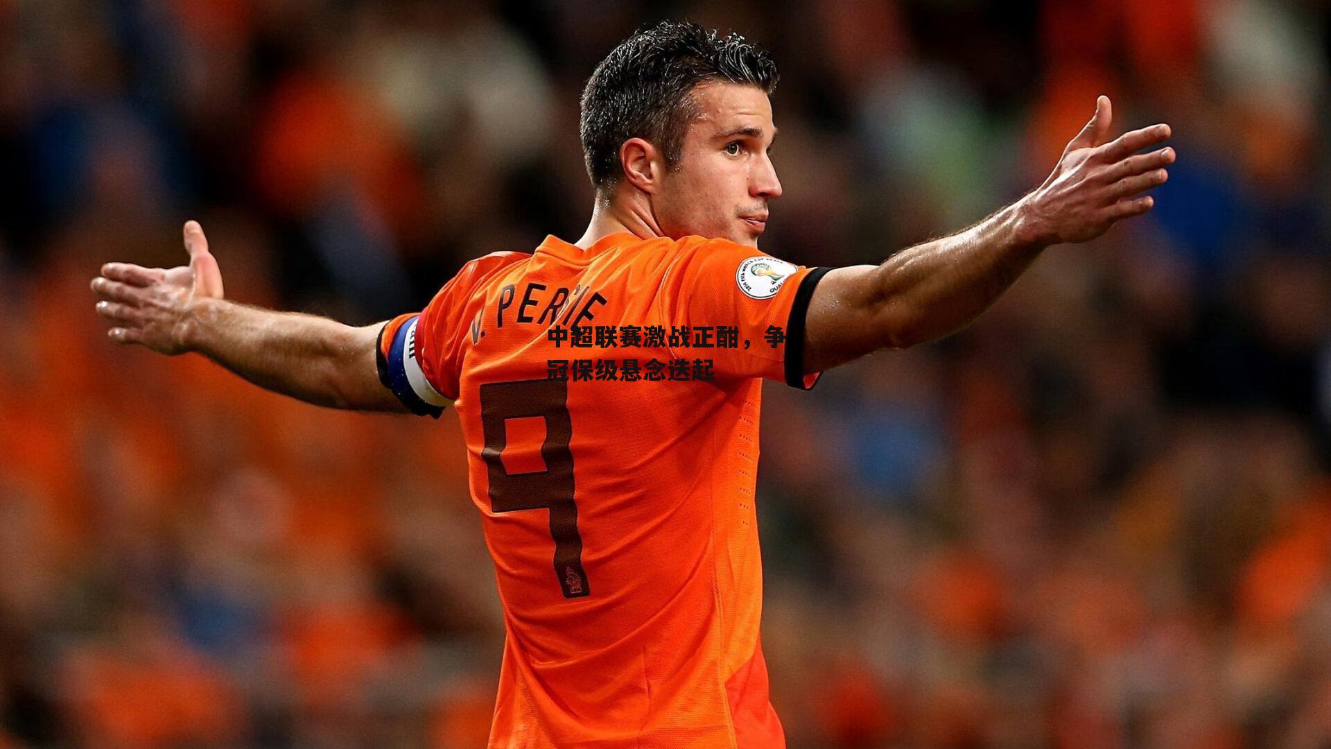 中超联赛激战正酣，争冠保级悬念迭起