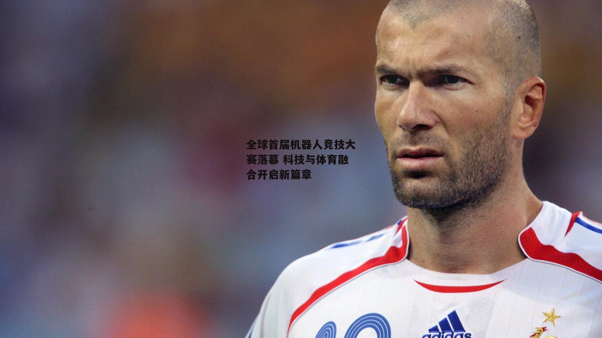 全球首届机器人竞技大赛落幕 科技与体育融合开启新篇章