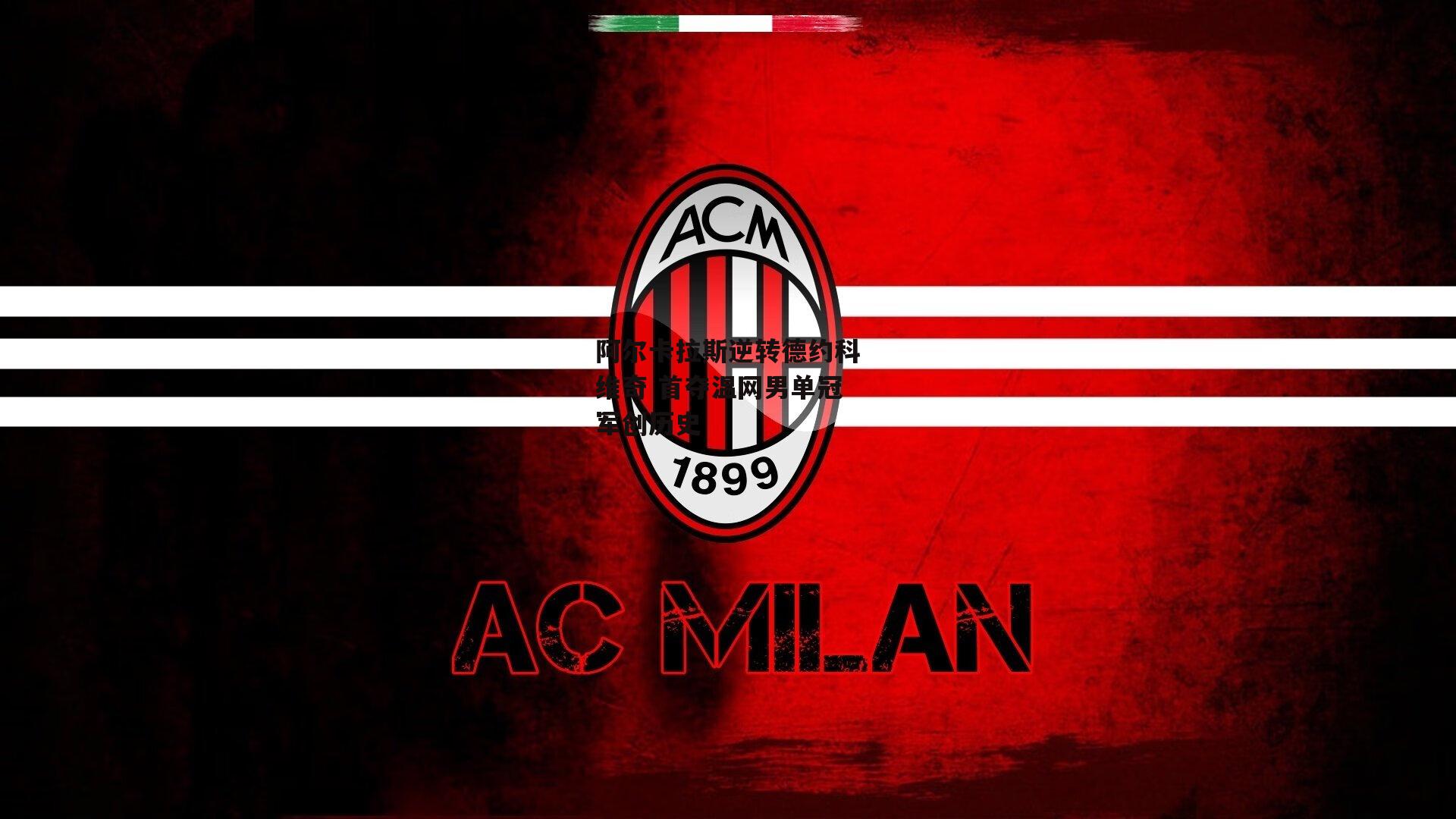 阿尔卡拉斯逆转德约科维奇 首夺温网男单冠军创历史