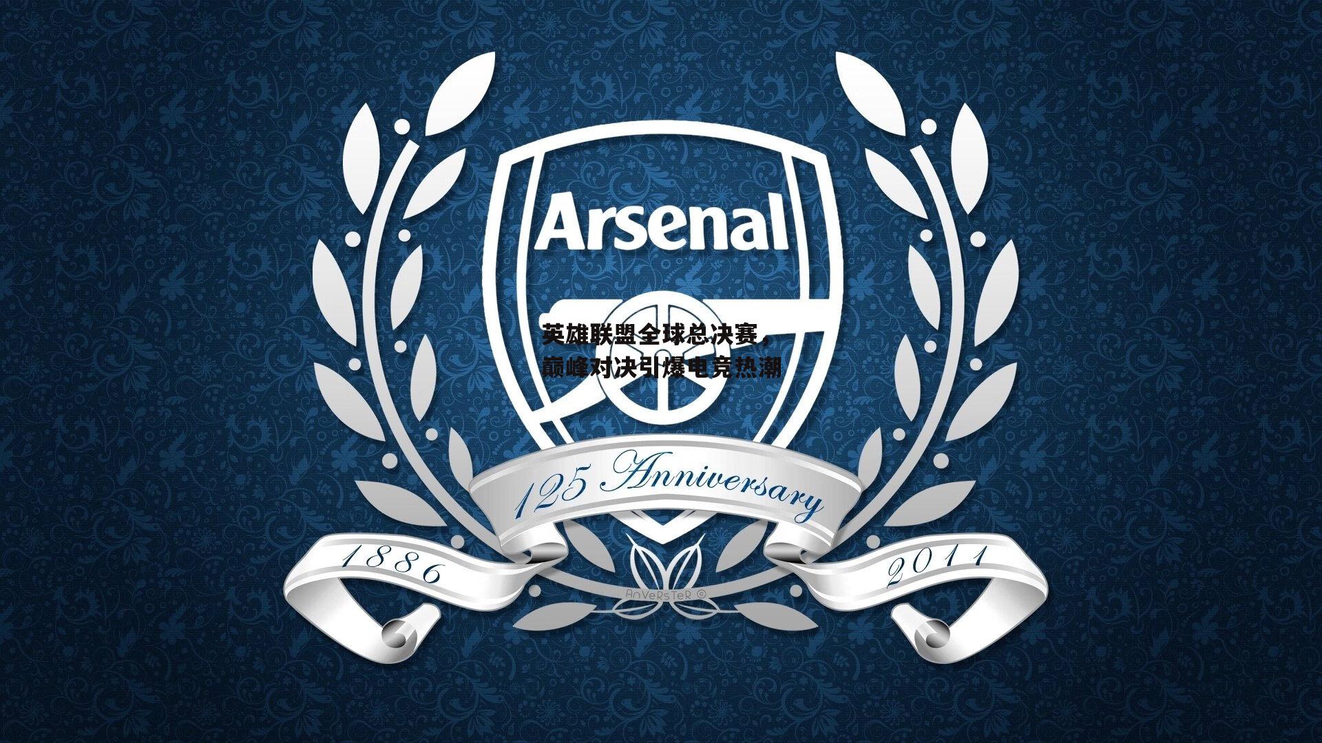 英雄联盟全球总决赛,巅峰对决引爆电竞热潮