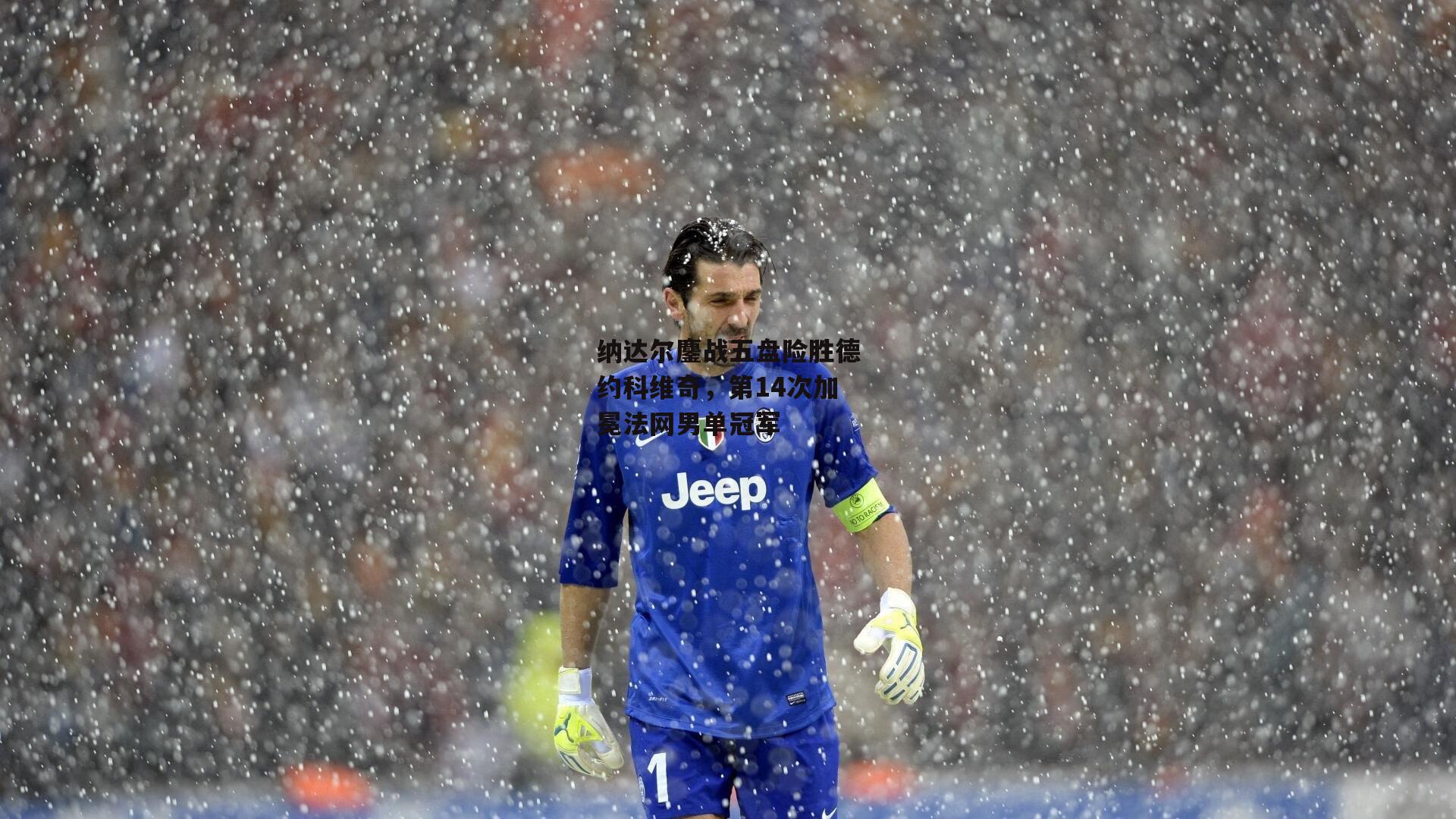 纳达尔鏖战五盘险胜德约科维奇,第14次加冕法网男单冠军