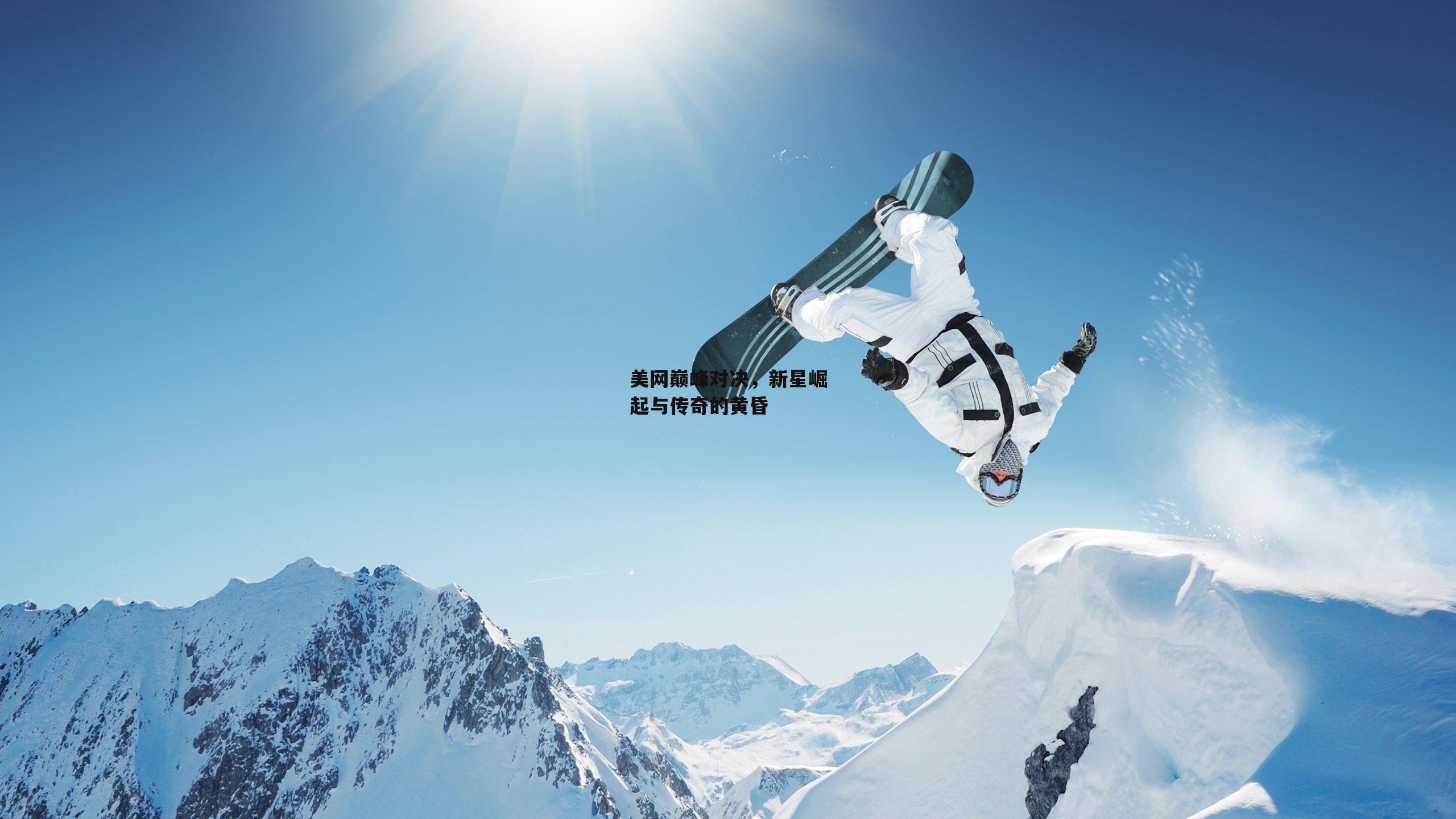 美网巅峰对决,新星崛起与传奇的黄昏