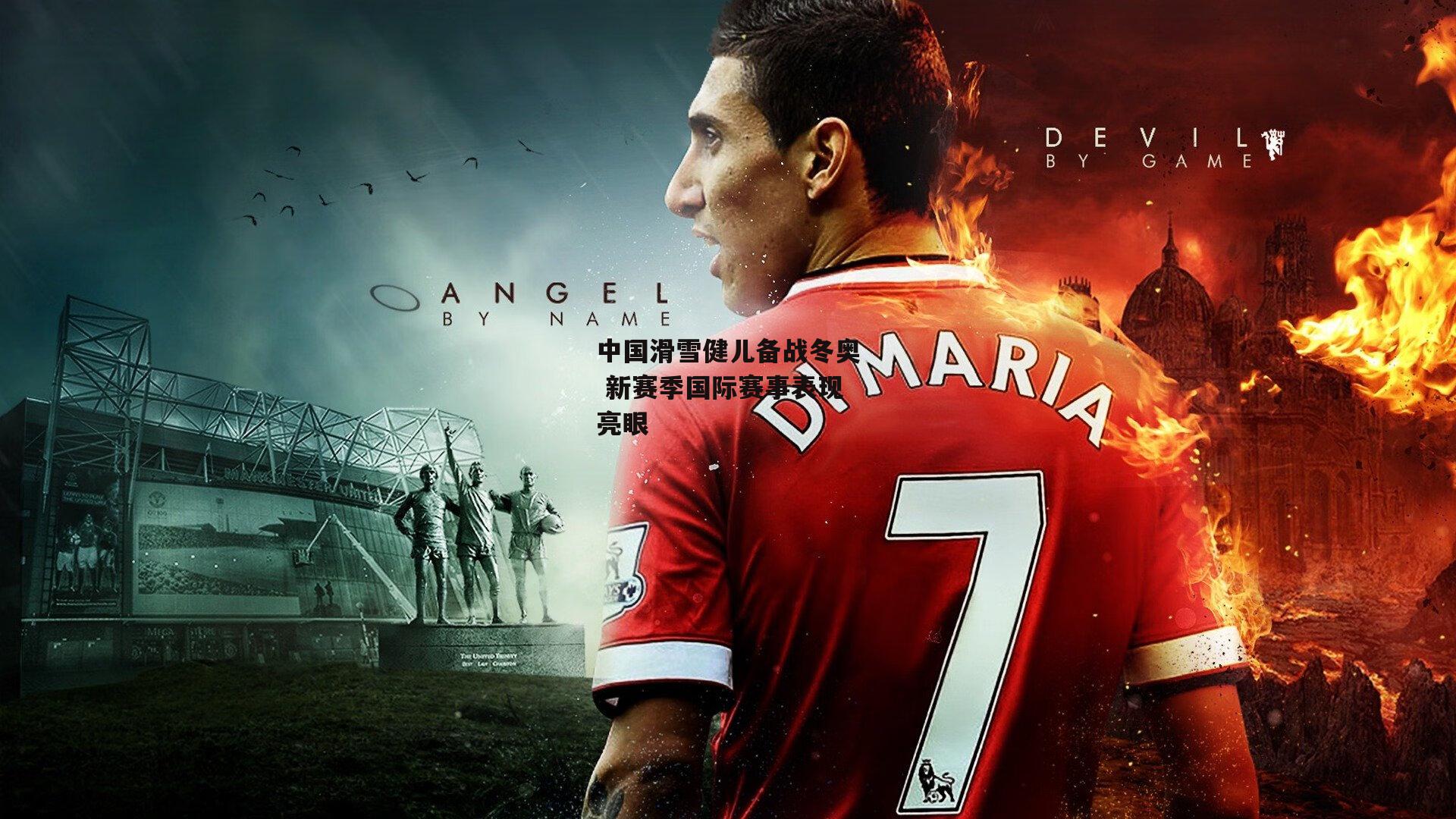 中国滑雪健儿备战冬奥 新赛季国际赛事表现亮眼