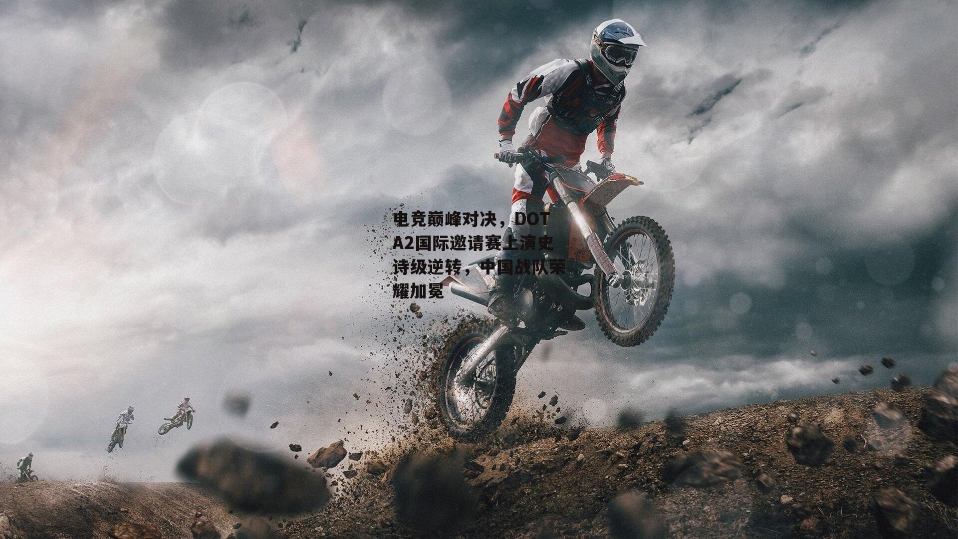 电竞巅峰对决，DOTA2国际邀请赛上演史诗级逆转，中国战队荣耀加冕