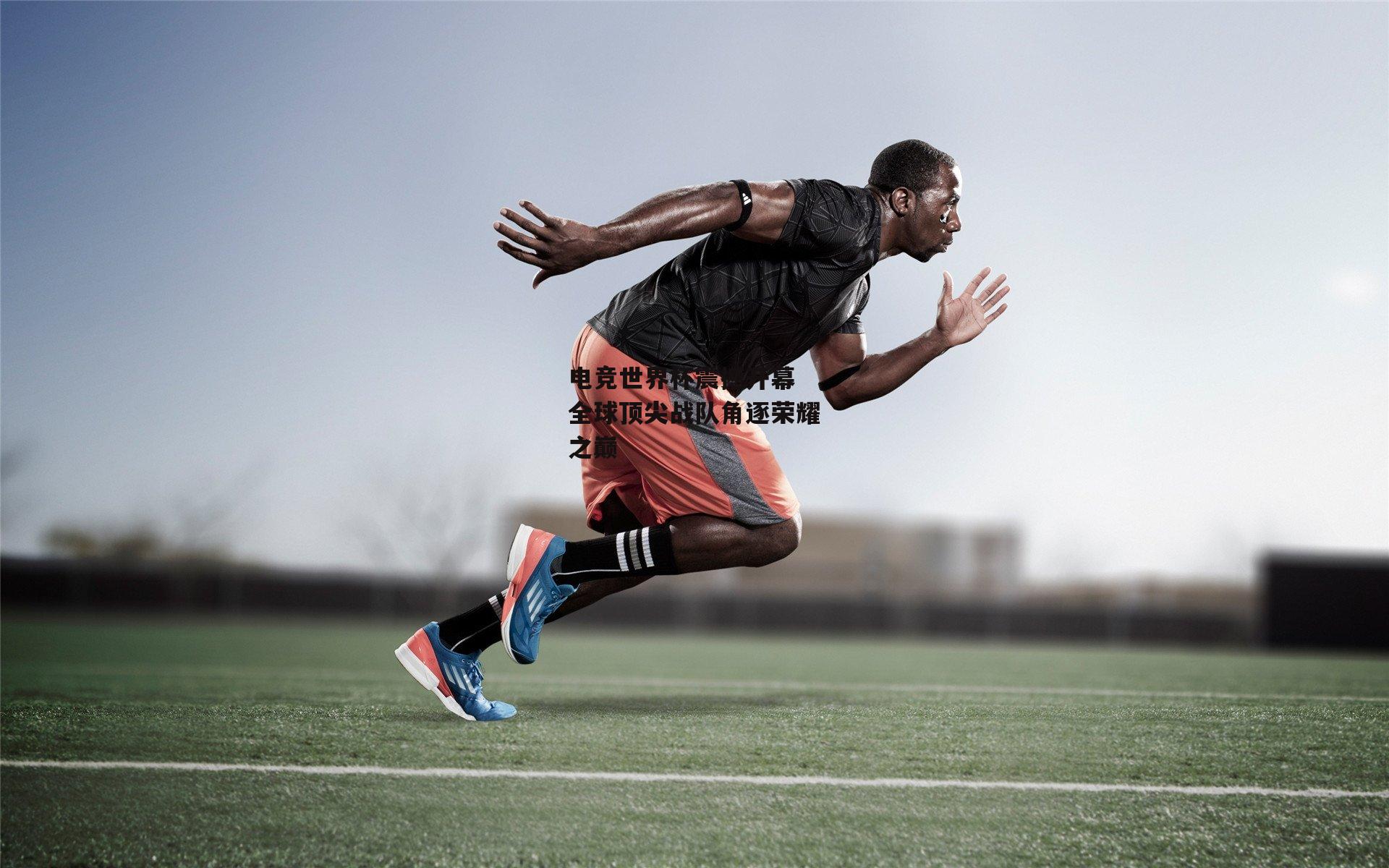 电竞世界杯震撼开幕 全球顶尖战队角逐荣耀之巅
