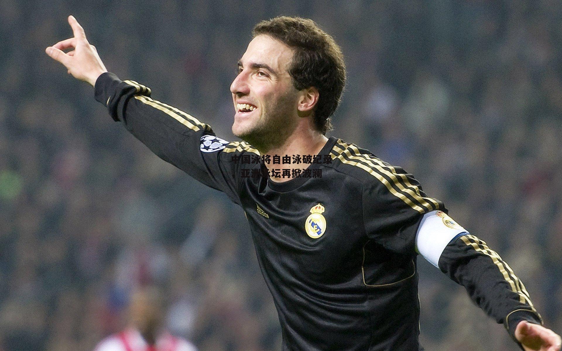 中国泳将自由泳破纪录，亚洲泳坛再掀波澜