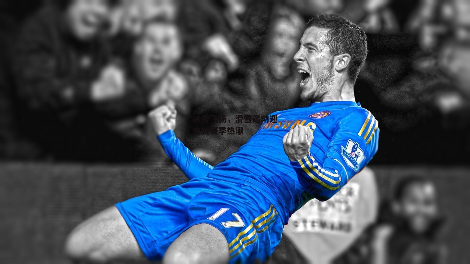 冰雪飞扬，滑雪运动迎来新赛季热潮-乐竞体育