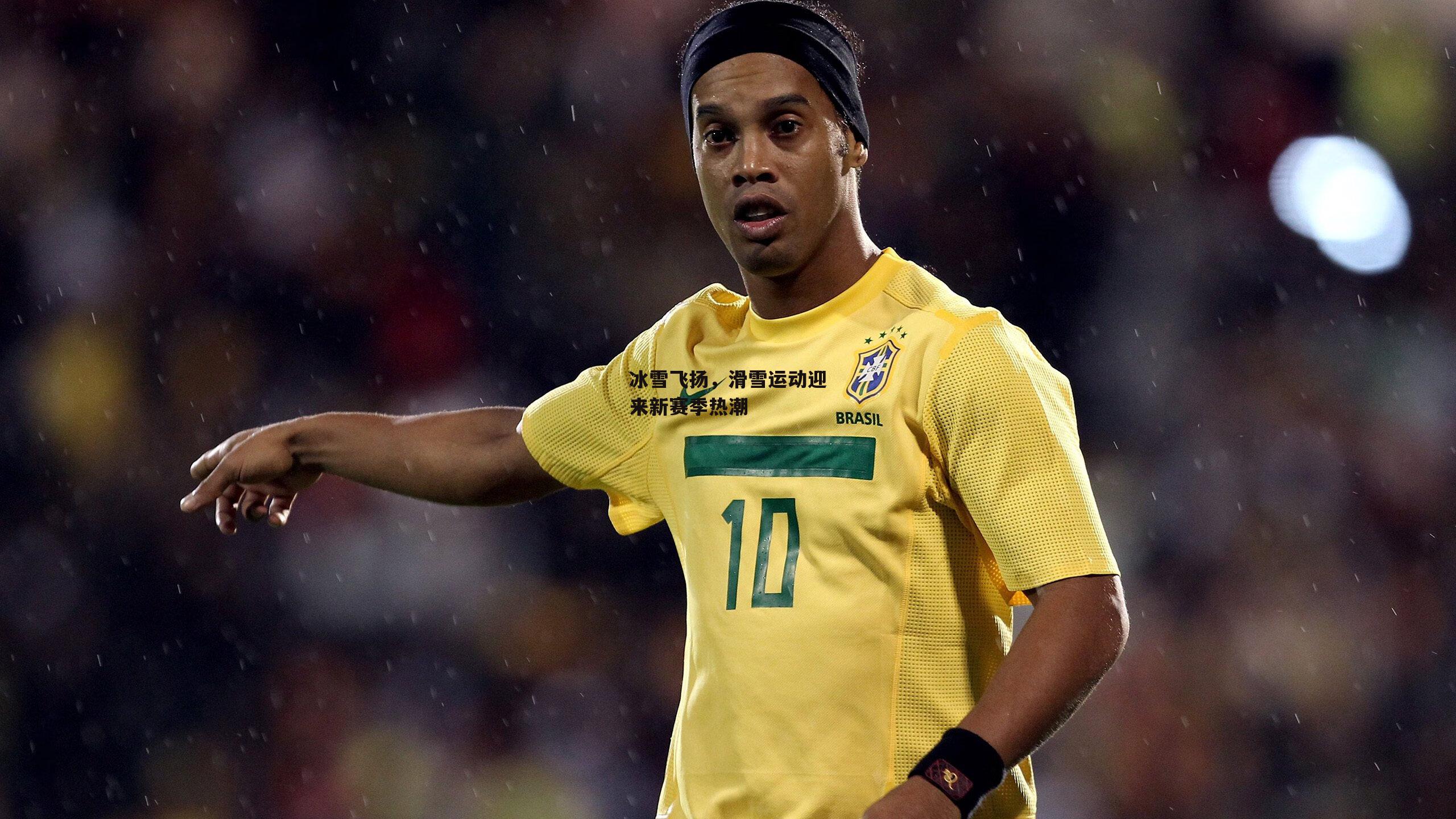 冰雪飞扬，滑雪运动迎来新赛季热潮