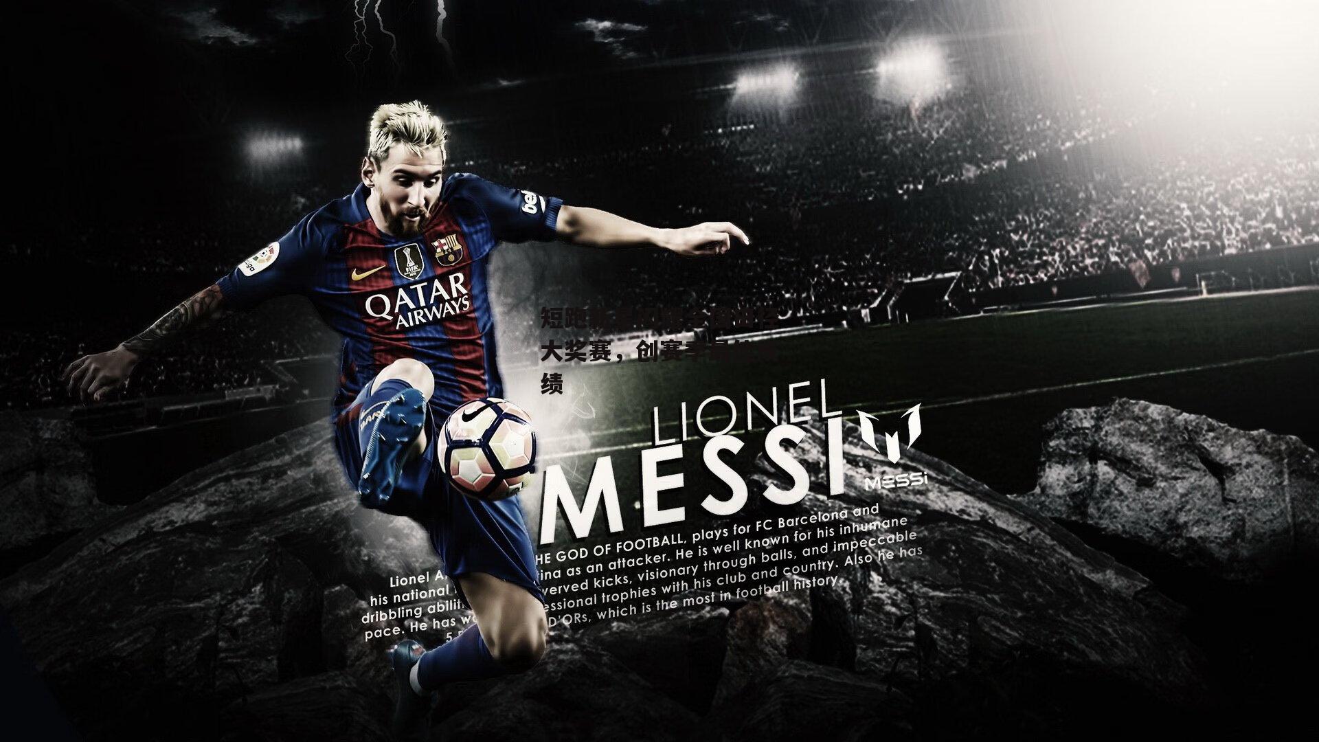 乐竞体育下载|短跑新星闪耀全国田径大奖赛，创赛季最佳成绩