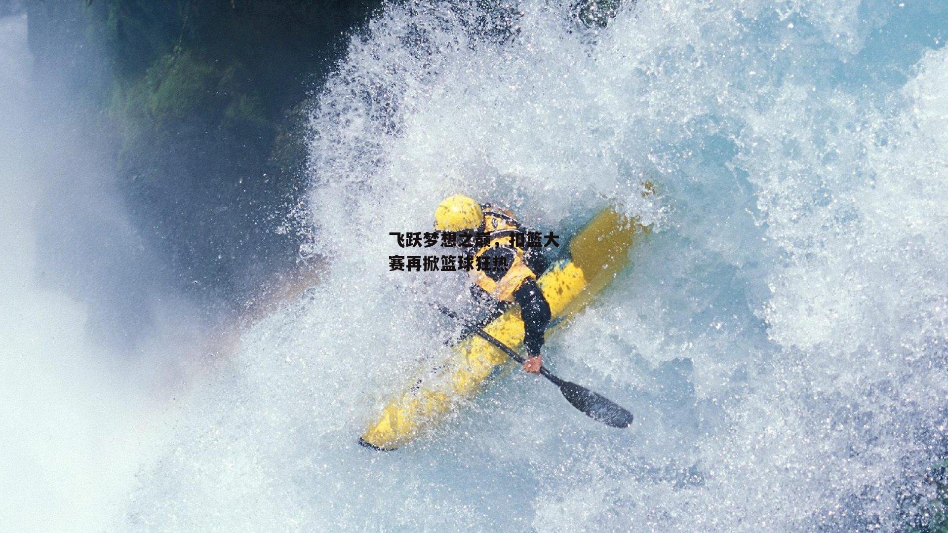 飞跃梦想之巅，扣篮大赛再掀篮球狂热：乐竞体育